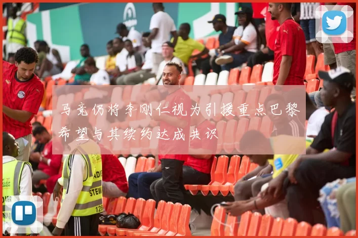 马竞仍将李刚仁视为引援重点巴黎希望与其续约达成共识