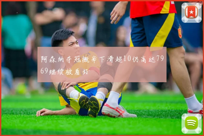 阿森纳夺冠概率下滑超10仍高达7969继续被看好