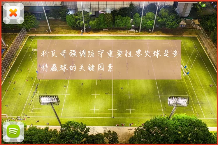 科瓦奇强调防守重要性零失球是多特赢球的关键因素