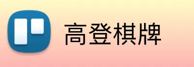 高登棋牌 logo